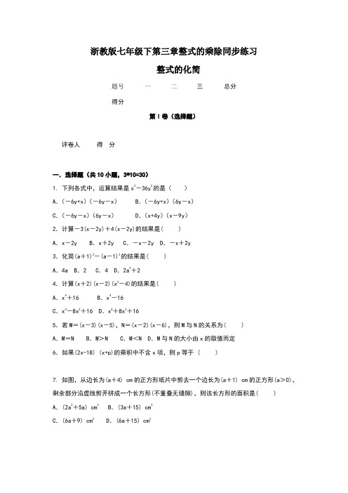 浙教版数学七年级下册3.5整式的化简同步练习