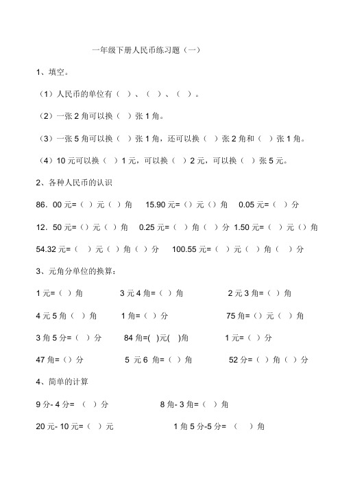(最新、最全)人教版一年级数学下册认识人民币综合练习