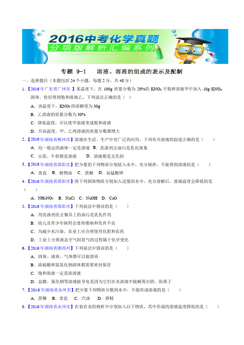 中考化学专题91 溶液、溶液组成的表示及配制(第01期)-2016年中考化学试题分项版解析汇编