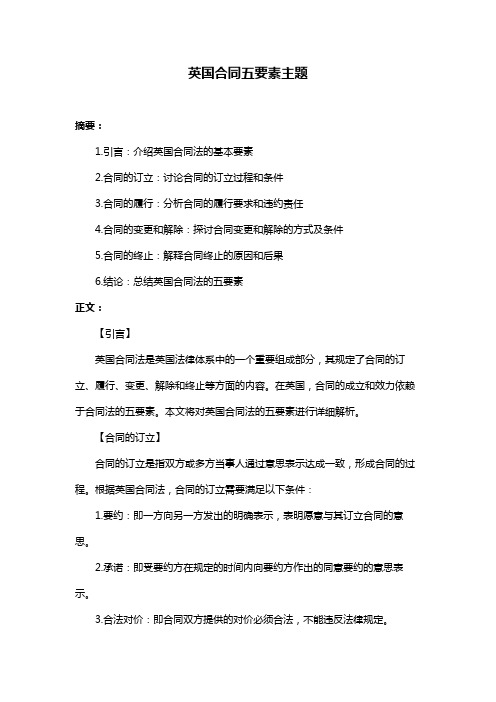 英国合同五要素主题