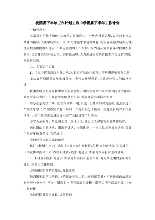 校团委下半年工作计划 王店中学团委下半年工作计划 精品