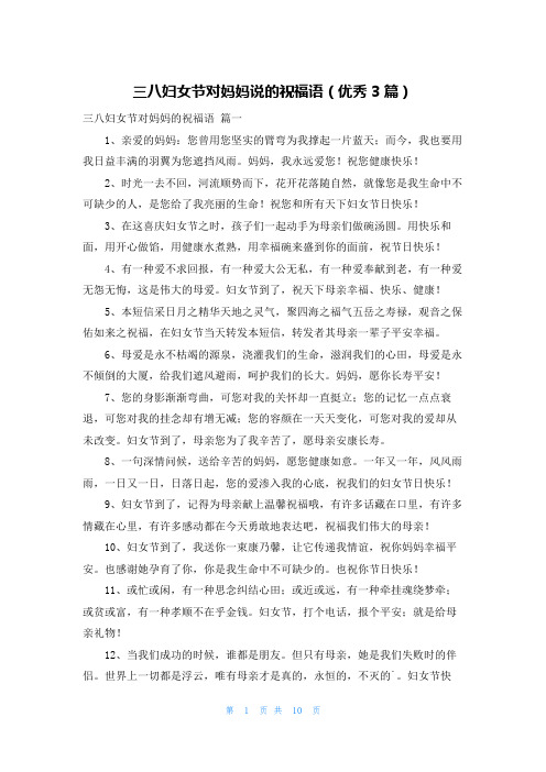 三八妇女节对妈妈说的祝福语(优秀3篇)
