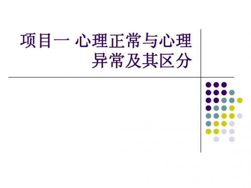 项目一 心理正常与心理异常及其区分