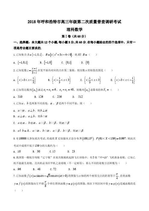 【全国市级联考word】内蒙古呼和浩特市2018届高三第二次模拟考试理数试题