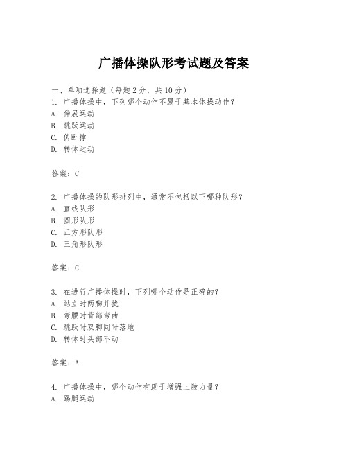 广播体操队形考试题及答案