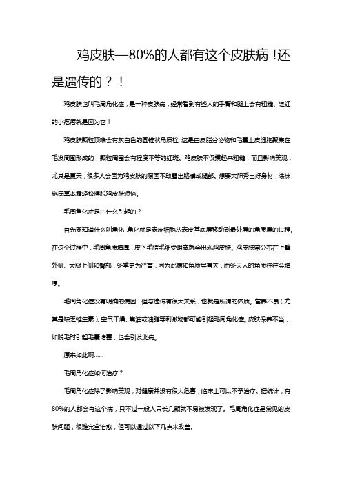 鸡皮肤—80%的人都有这个皮肤病!还是遗传的？!