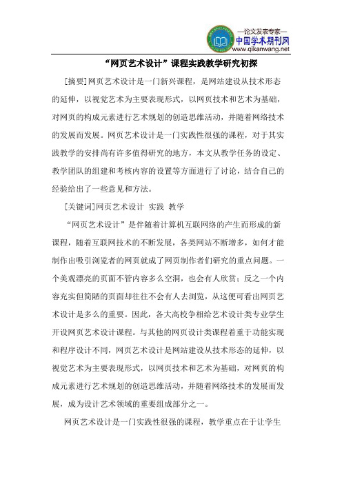“网页艺术设计”课程实践教学研究初探