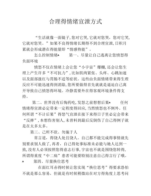 合理的情绪宣泄方式