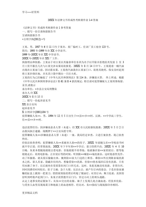 法律文书形成性考核册作业1-4答案word版本