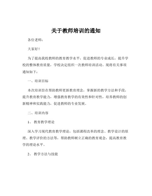 关于教师培训的通知