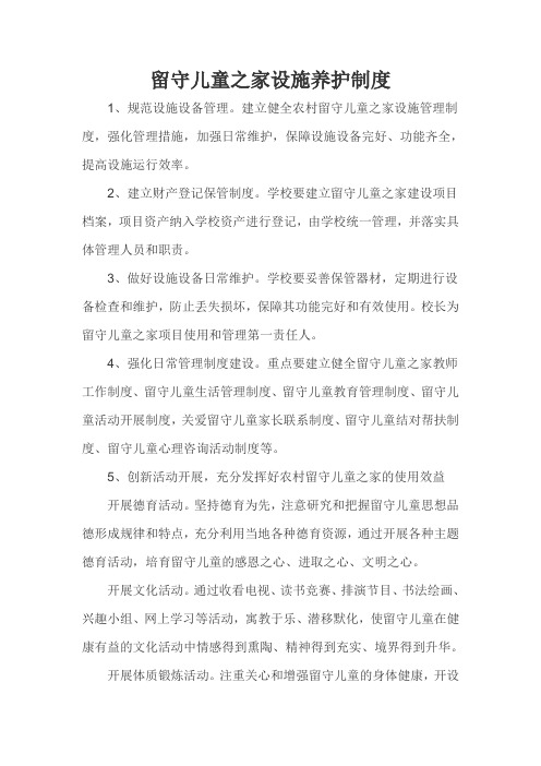 留守儿童之家设施养护制度