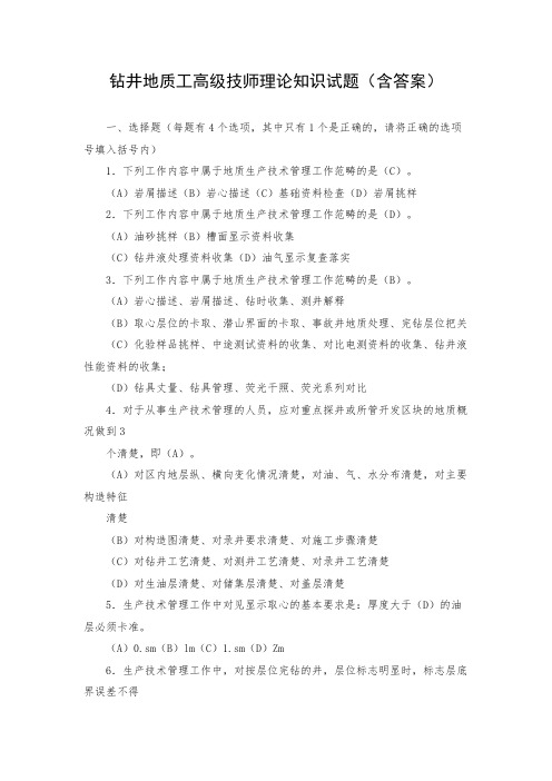 钻井地质工高级技师理论知识试题(含答案)