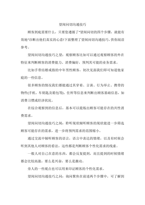 望闻问切沟通技巧