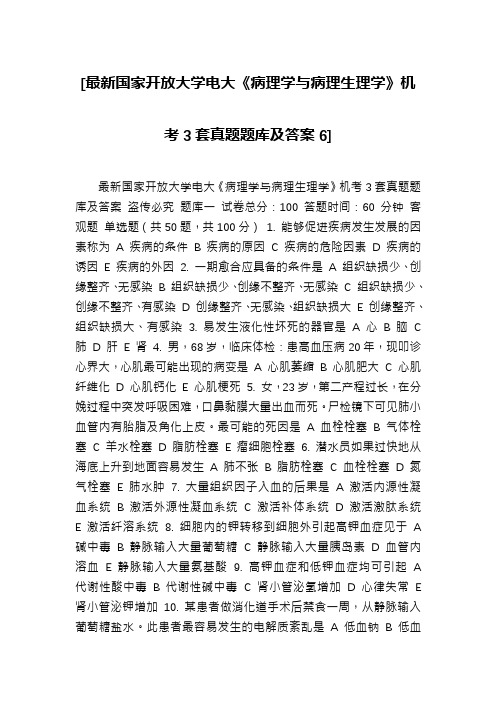 [最新国家开放大学电大《病理学与病理生理学》机考3套真题题库及答案6]