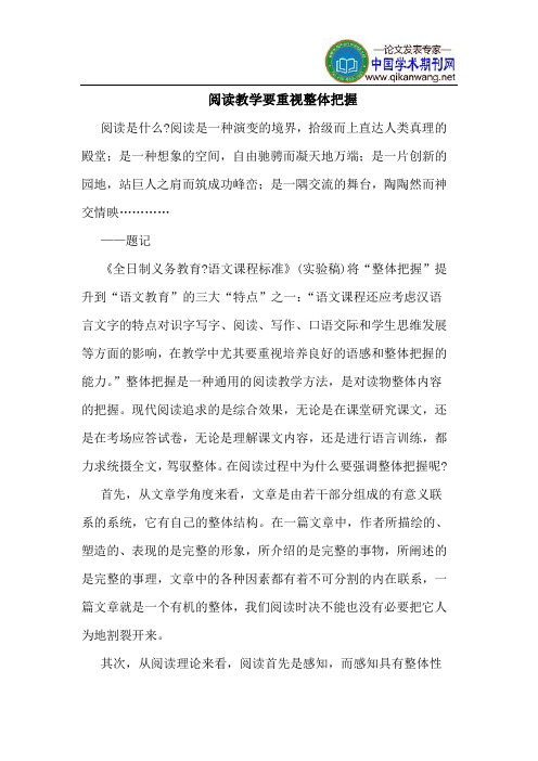 阅读教学要重视整体把握