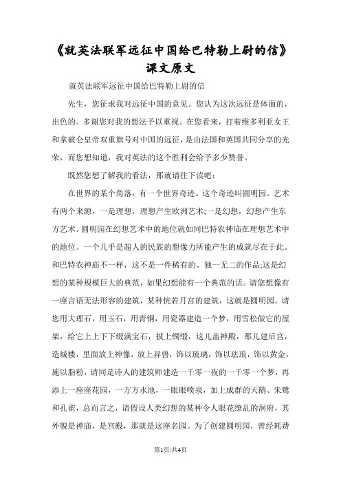 《就英法联军远征中国给巴特勒上尉的信》课文原文