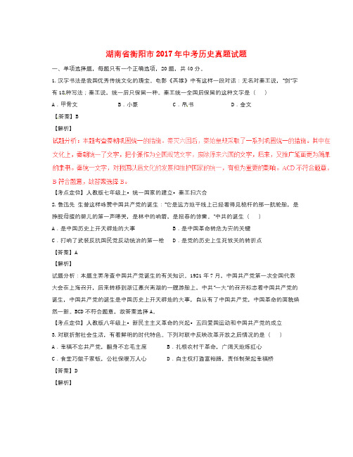 湖南省衡阳市中考历史真题试题(含解析)