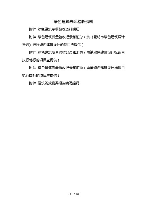 绿色建筑专项验收资料