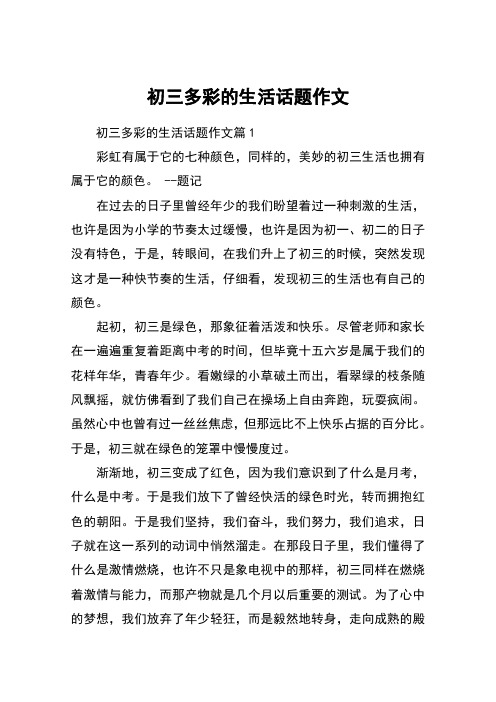 初三多彩的生活话题作文