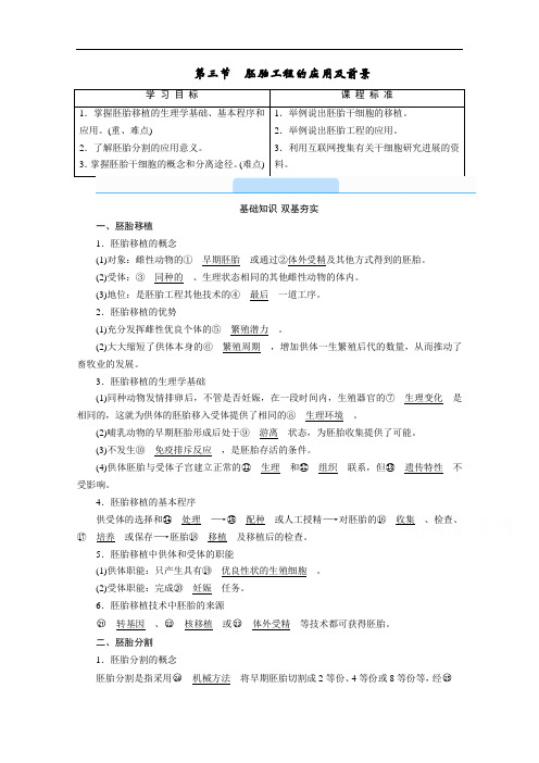2020-2021学年高中生物人教版选修3配套学案：专题三第三节胚胎工程的应用及前景