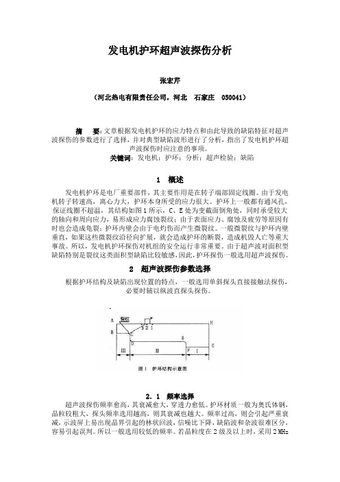 发电机护环超声探伤 Microsoft Word 文档