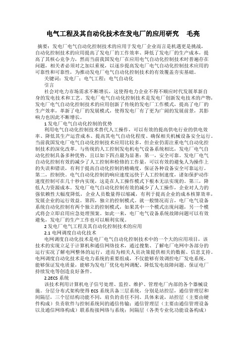 电气工程及其自动化技术在发电厂的应用研究     毛亮