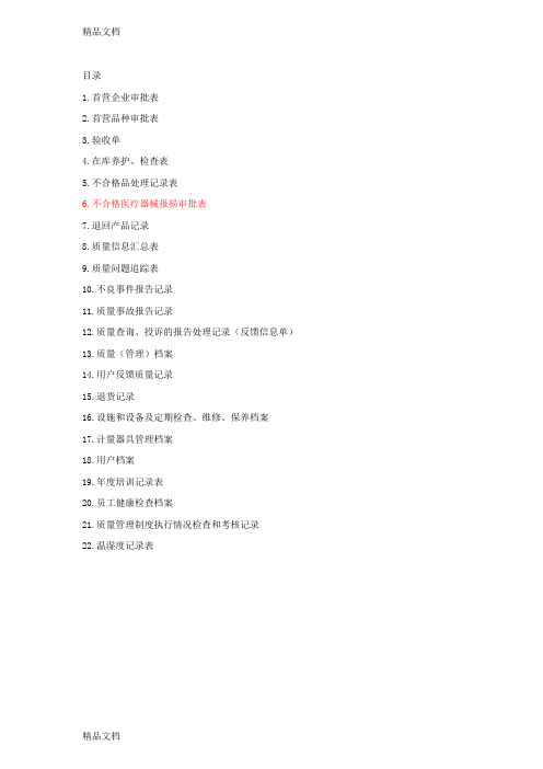 最新医疗器械经营企业记录表格验收用