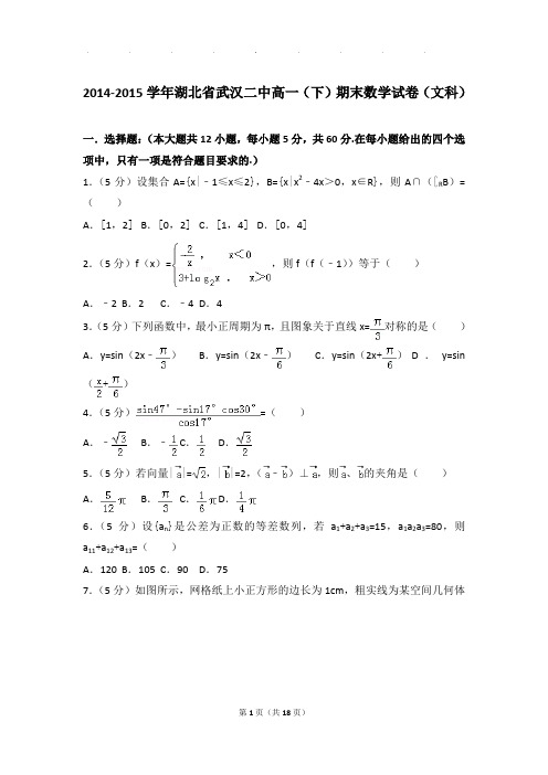 2014-2015年湖北省武汉二中高一下学期数学期末试卷及参考答案(文科)
