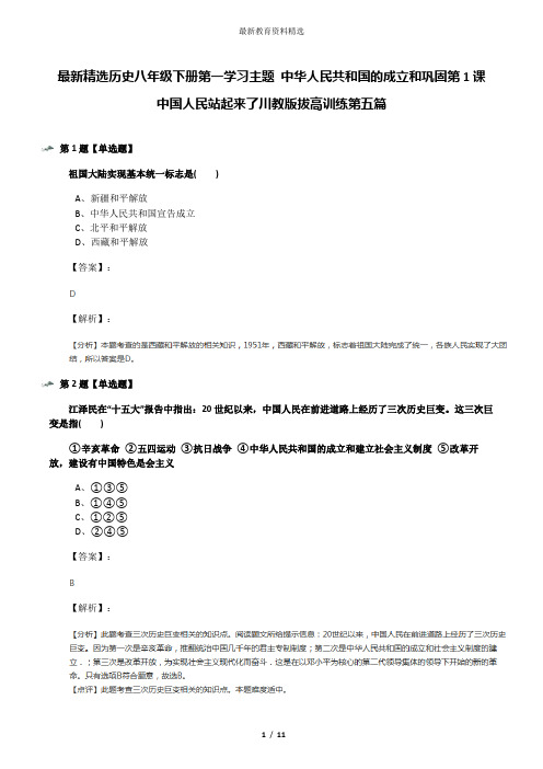 最新精选历史八年级下册第一学习主题 中华人民共和国的成立和巩固第1课 中国人民站起来了川教版拔高训练第