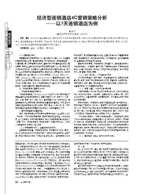 4C营销策略分析——以7天连锁酒店为例