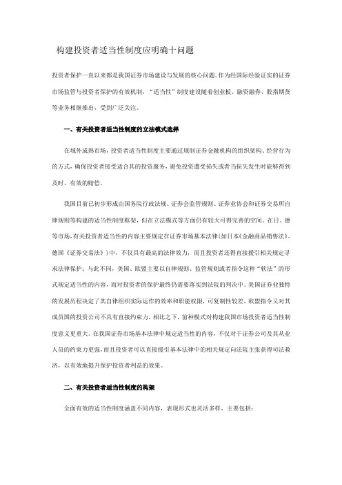 构建投资者适当性制度应明确十问题