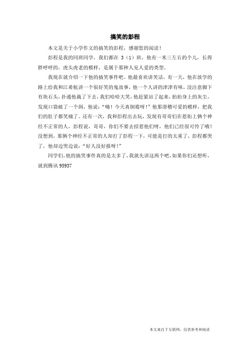 搞笑的彭程_小学作文