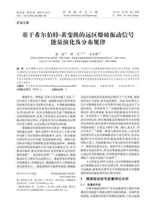 基于希尔伯特-黄变换的远区爆破振动信号能量演化及分布规律