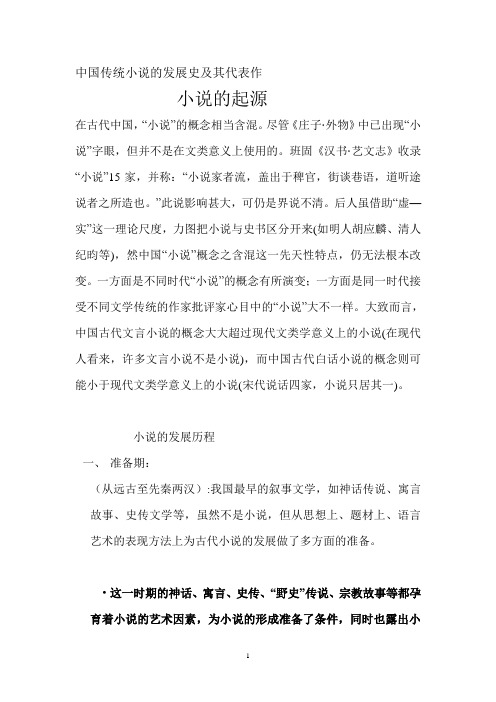 中国传统小说的发展史及其代表作