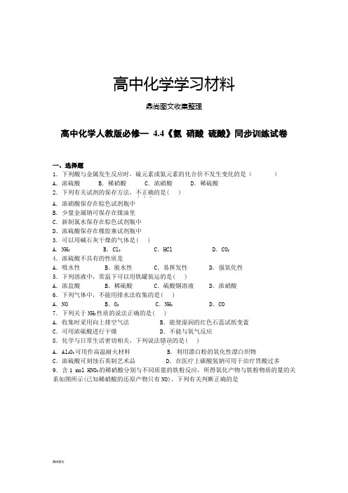 人教版高中化学必修一 4.4《氨 硝酸 硫酸》同步训练试卷.docx