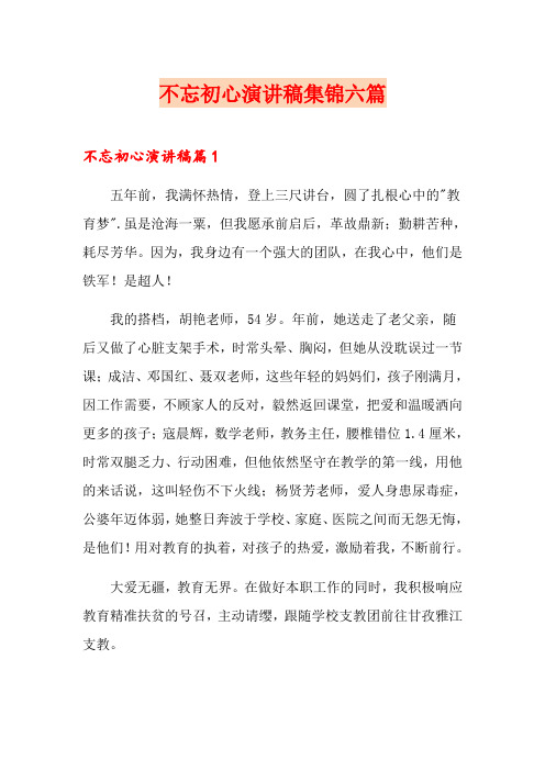 不忘初心演讲稿集锦六篇