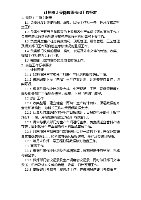 计划统计员岗位职责和工作标准