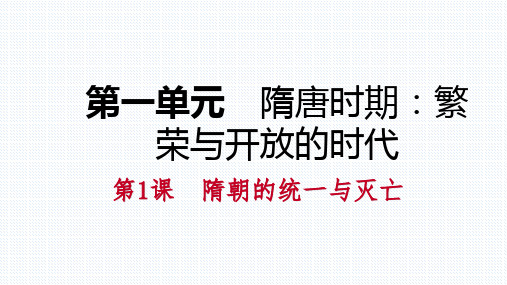 部编版七年级历史下册第一单元PPT复习课件