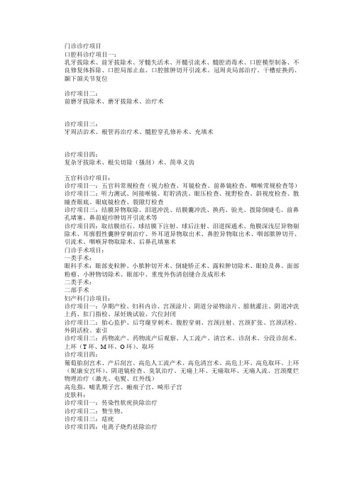 门诊诊疗项目