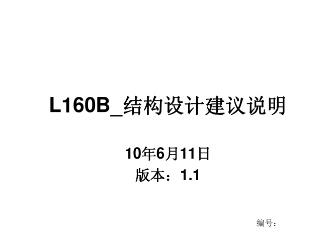 L160B_结构设计建议说明_V1.1_100611
