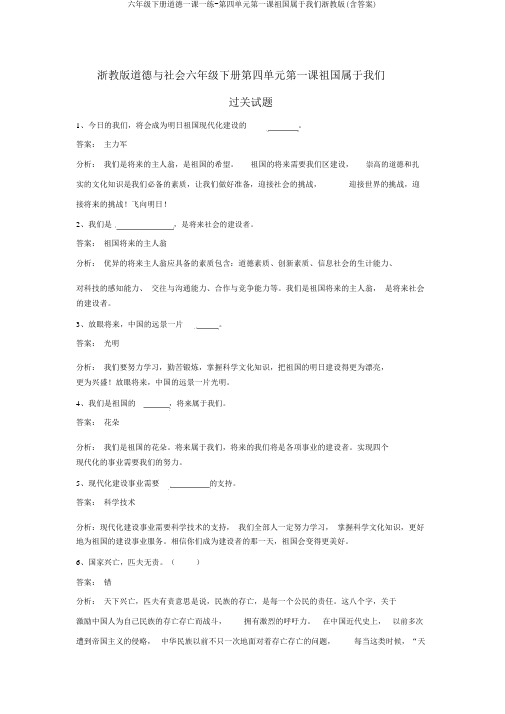 六年级下册品德一课一练-第四单元第一课祖国属于我们浙教版(含答案)