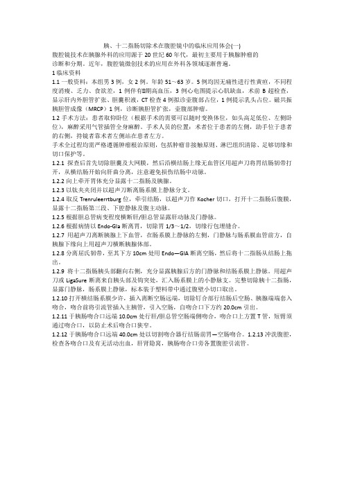 胰、十二指肠切除术在腹腔镜中的临床应用体会(一)