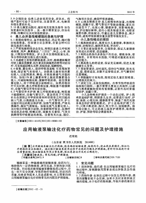 应用输液泵输注化疗药物常见的问题及护理措施