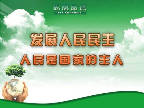 人民是国家的主人