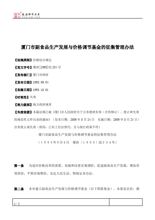厦门市副食品生产发展与价格调节基金的征集管理办法