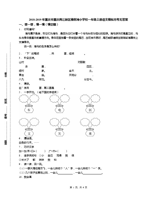 2018-2019年重庆市重庆两江新区橡树湾小学校一年级上册语文模拟月考无答案