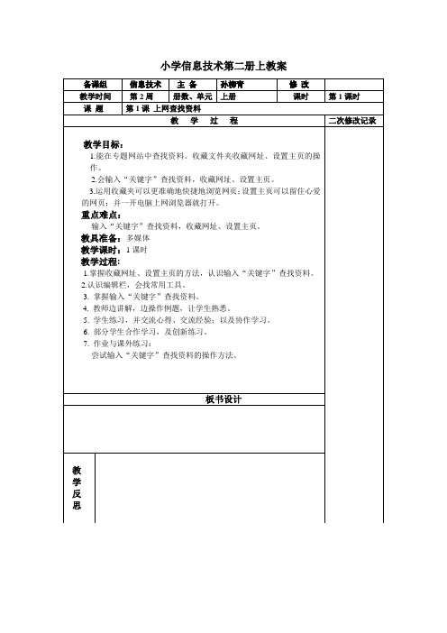 小学信息技术第二册上 第1-12课教案汇总