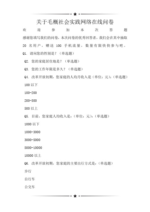 关于毛概社会实践网络在线问卷