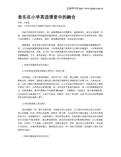 音乐在小学英语课堂中的融合