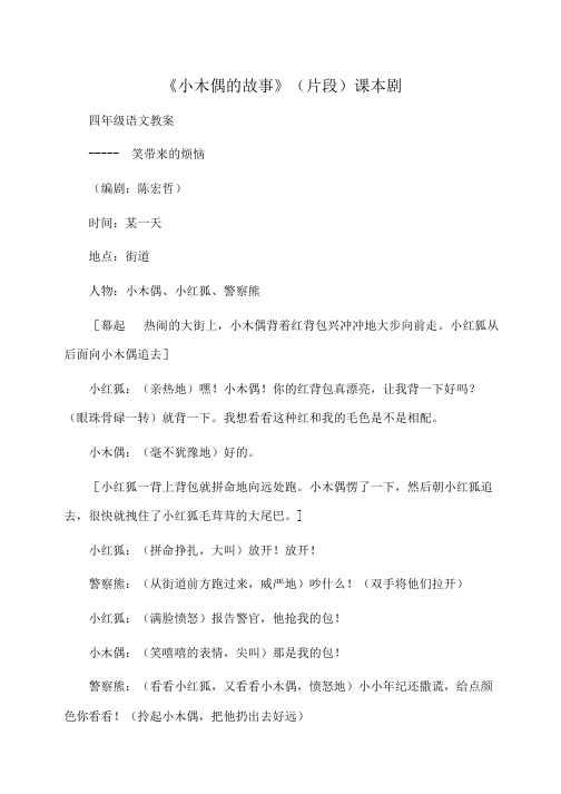 小学四年级语文《小木偶的故事》(片段)课本剧
